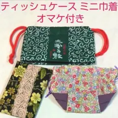 ハンドメイド 和風 花柄 レース ティッシュケース ミニ巾着 セット オマケ付き