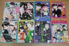 正反対な君と僕 全8巻セット - メルカリ