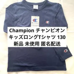 新品◆チャンピオン キッズロングTシャツ 130 ネイビー 紺◆匿名配送