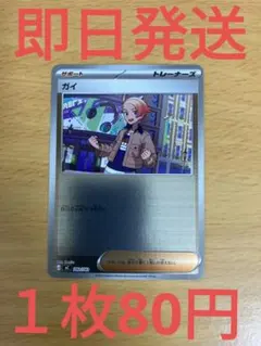 mc◆残り4枚◆ポケモンカード　スタートデッキ100 ガイ　ミラー仕様のサムネイル
