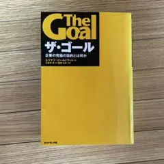 ザ・ゴール 企業の究極の目的とは何か