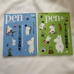 pen+ : 名作が愛される理由を探る、ムーミン完全読本。　2冊セット