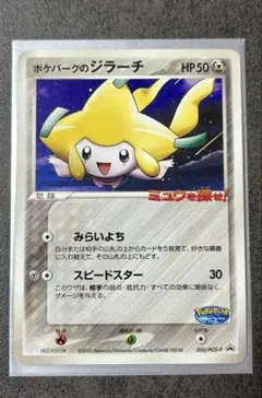 ポケパークのジラーチ 009/009 PROMO - メルカリ