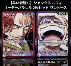 【早い者勝ち】シャンクス ルフィ リーダーパラレル 2枚セット ワンピースカード