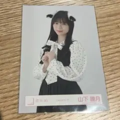 2026年最新】山下瞳月 生写真の人気アイテム - メルカリ