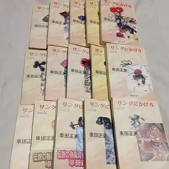 リングにかけろ 全巻15巻（文庫版） 車田正美 古本