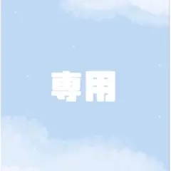 お取り引き専用