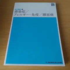 a 新体系看護学全書 [32] 成人看護学9 感染症/アレルギー・免疫/膠原病