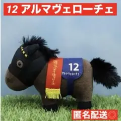 サラブレッドコレクション　マスコットボールチェーン34　アルマヴェローチェ