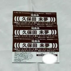 i☆Ris 久保田未夢 特典券