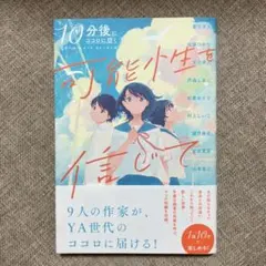 10分後にココロに効く『可能性を信じて』