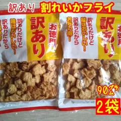 お徳用 訳あり 割れいかフライのサムネイル