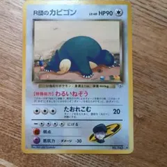 R団のカビゴン ★ ジム拡張第2弾 闇からの挑戦
