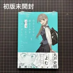 【初版未開封】今さらですが、幼なじみを好きになってしまいました 1 ②