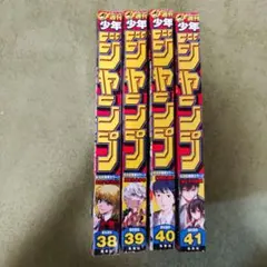 よ*@様 2020年　週刊少年ジャンプ 38号〜41号