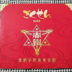 ごくせん 2008 DVD【桐山照史・中間純太・髙木雄也】 ごくせん 2008 DVD【桐山照史・中間純太・髙木雄也】 - メルカリ