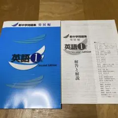 新中学問題集発展編　英語1年