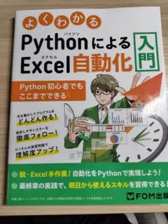 よくわかる PythonによるExcel自動化入門 ～Python初心者でもこ…