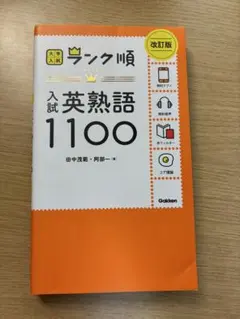 大学入試 ランク順 英熟語1100 改訂版のサムネイル
