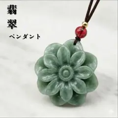 天然翡翠 はなひらく ヒスイ ネックレス 魔除け お守り 花 ペンダント 希少