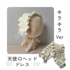 ぬい服 天使のヘッドドレス キラキラverのサムネイル