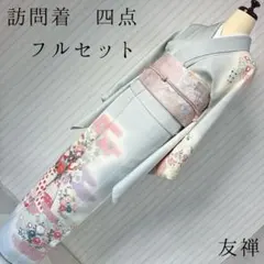 訪問着　フルセット　友禅　肩身丈162.5　祝い熨斗　入学式　卒業式　訪5