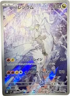 Nのレシラム AR SV9 バトルパートナーズ 109/100