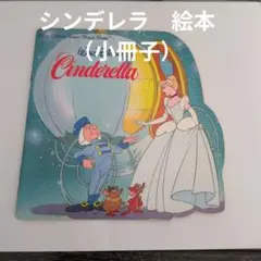 シンデレラ　絵本