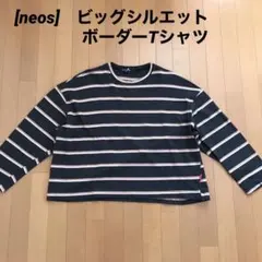neos  長袖Tシャツ　ボーダーカットソー　ビッグシルエットボーダーTシャツのサムネイル