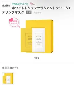 ダルバ　ホワイトトリュフセラムアンドクリームモデリングマスク