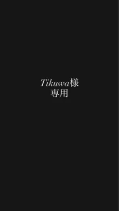 Tikuwa様専用