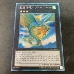 遊戯王 ゲートボール 虚空海竜リヴァイエール 初版 GENF ウルトラレア