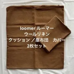 【値下げしました】loomer ウールリネン座布団/クッションカバー2枚