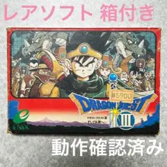 【レアソフト】ドラゴンクエストIII そして伝説へ… 箱付き