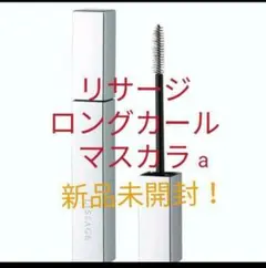 新品未開封！　リサージ ロングカールマスカラaのサムネイル