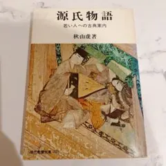 源氏物語 若い人への古典案内 秋山慶著 現代教養文庫