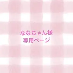 ななちゃん様　専用ページ