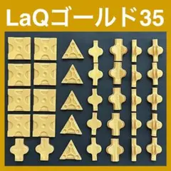 ★限定★LaQ ゴールド 35ピース　限定 レア 正規品　N19