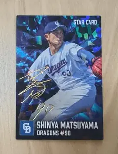 カルビー　プロ野球チップス◆金箔サイン入　スターカード　中日ドラゴンズ　松山晋也
