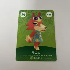 どうぶつの森 amiiboカード モニカ 428