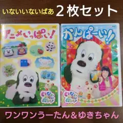 いないいないばあ DVD 2枚セット アニメいっぱい かんぱーい! ゆきちゃんのサムネイル