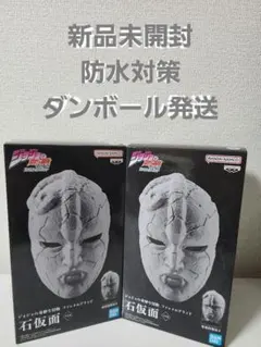 ジョジョの奇妙な冒険 ファントムブラッド 石仮面 2体セット