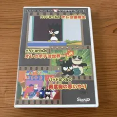 バッドばつ丸のオレのポチは世界一　アニメDVD