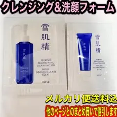 雪肌精クレンジングオイル&洗顔フォームサンプル【メルカリ便送料込】のサムネイル