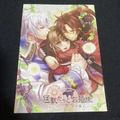 猛獣たちとお姫様 猛獣姫 ステラワース特典小冊子