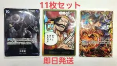 ワンピースカード　受け継がれる意志　11枚セット