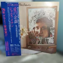 ジャニス・イアン Aftertones 愛の余韻 LP 帯 76年グラミー賞受賞