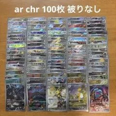 ARのみ 100枚まとめ売りセット - メルカリ