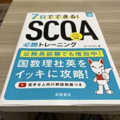 2028年度版 7日でできる! SCOA必勝トレーニング