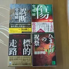 堂場瞬一他文庫本4冊